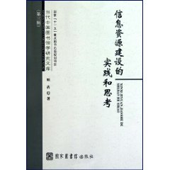 信息资源建设的实践和思考