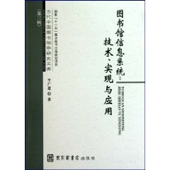 图书馆信息系统-技术.实现与应用