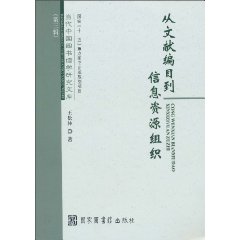 从文献编目到信息资源组织