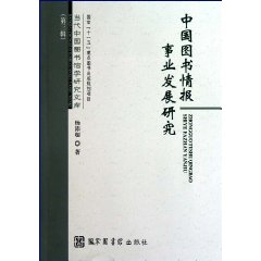 中国图书情报事业发展研究