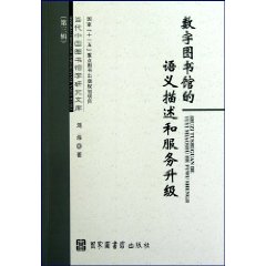 数字图书馆的语义描述和服务升级