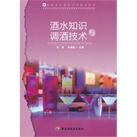 酒水知识与调酒技术