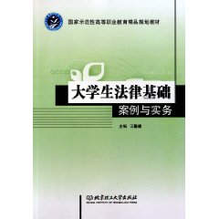 大学生法律基础案例与实务