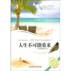 人生不可能重来-活出精彩的自己-白金版