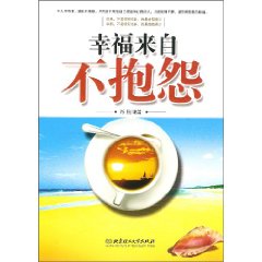 幸福来自不抱怨