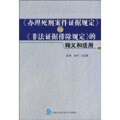 《办理死刑案件证据规定》与《非法证据排除规定》的释义和适用