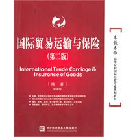 国际贸易运输与保险-第二版
