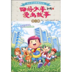 四好少年漫画故事-第1辑