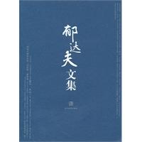 郁达夫文集