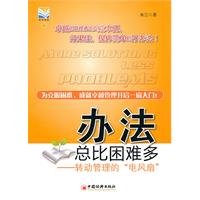 办法总比困难多-转动的管理的电风扇