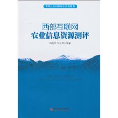 西部互联网农业信息资源测评