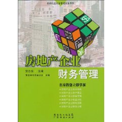 房地产企业财务管理