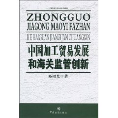 中国加工贸易发展和海关监管创新
