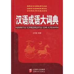 汉语成语大词典