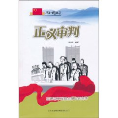 正义审判-在押日本战犯全部审判完毕