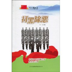 打黑除恶-中国大力开展扫荡黑社会斗争