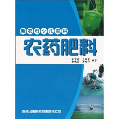农药肥料-新农村少儿百科