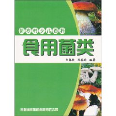 食用菌类-新农村少儿百科