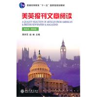 美英报刊文章阅读(精选本)(第四版)