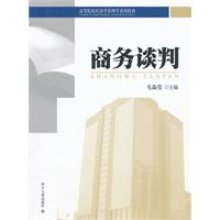 高校经济学管理学教材－商务谈判