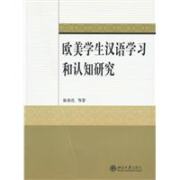 欧美学生学语学习和认知研究