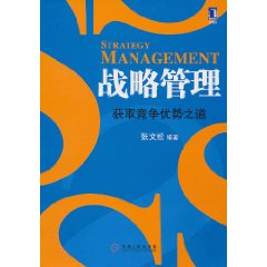 战略管理 获取竞争优势之道