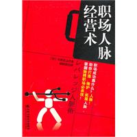 职场人脉经营术