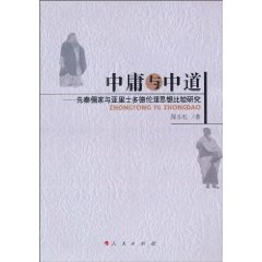 中庸与中道-先秦儒家与亚里士多德伦理思想比较研究