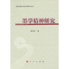 墨学精神研究