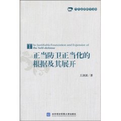 正当防卫正当化的根据及其展开