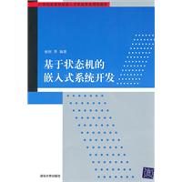 基于状态机的嵌入式系统开发