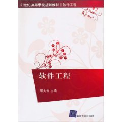 软件工程(21世纪高等学校规划教材·软件工程)