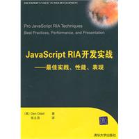 JavaScript RIA开发实战——最佳实践、性能、表现