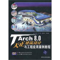 TArch 8.0天正建筑设计与工程应用案例教程(配光盘)