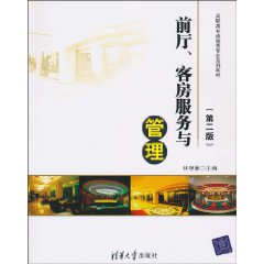 前厅、客房服务与管理(第二版)