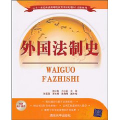 外国法制史-普高教材
