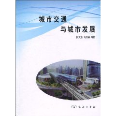 城市交通与城市发展