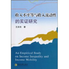 收入不平等与收入流动性的实证研究