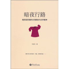 暗夜行路:晚清至民国的女性解放与文学精神