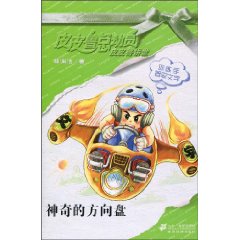 神奇的方向盘-皮皮鲁总动员