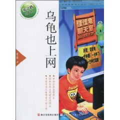 乌龟也上网