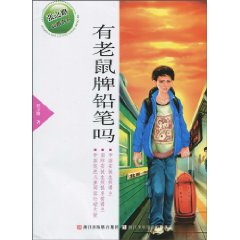 有老鼠牌铅笔吗