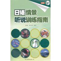日语情景听说训练指南-书+MP3