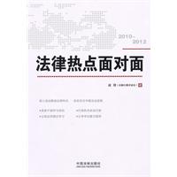 2010-2012-法律热点面对面