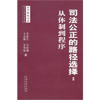 司法公正的路径选择:从体制到程序