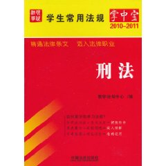 2010-2011-刑法-学生常用法规掌中宝