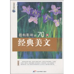 最有影响的70篇经典美文