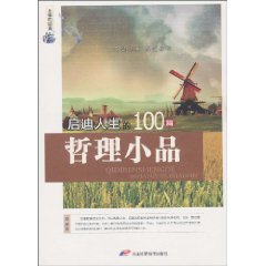 启迪人生的100篇哲理小品
