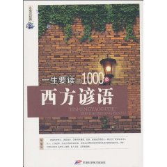 一生要读的1000条西方谚语
