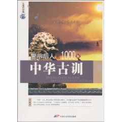 警示后人的1000条中华古训